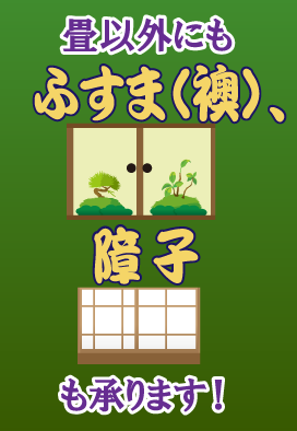 畳以外にも襖、障子も承ります！